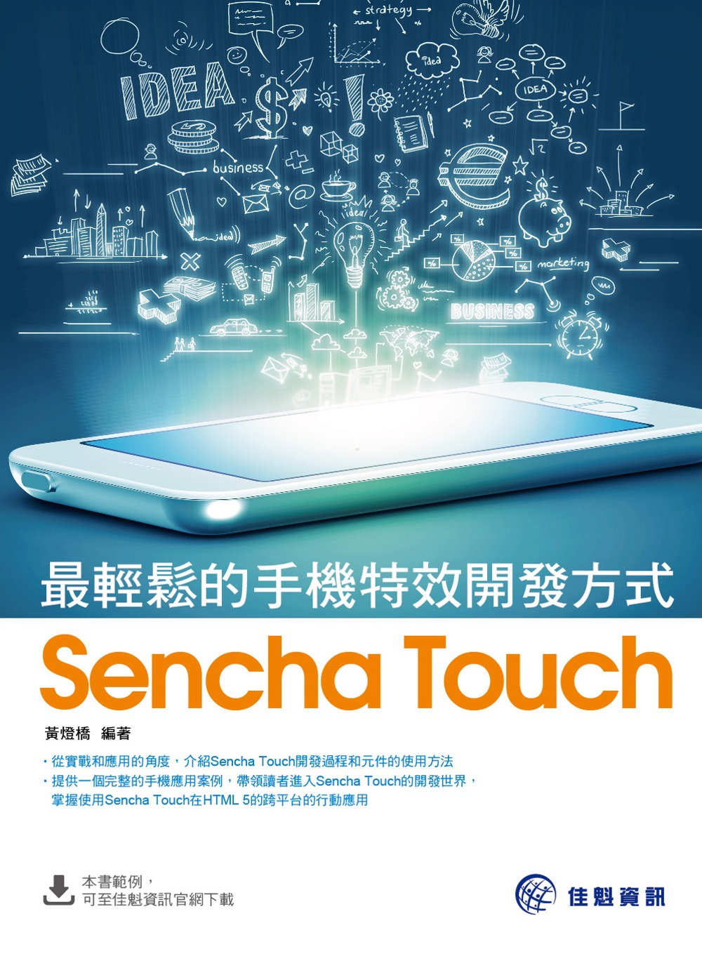 ►GO►最新優惠► 【書籍】最輕鬆的手機特效開發方式：Sencha Touch