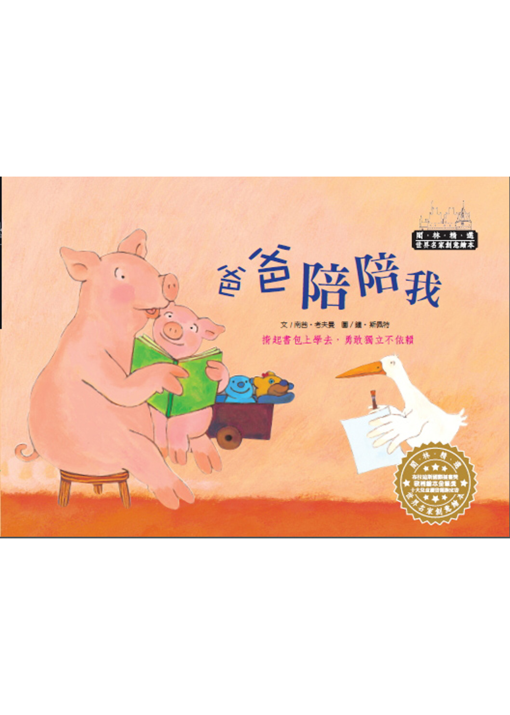 世界名家創意繪本：爸爸陪陪我(1書1CD)