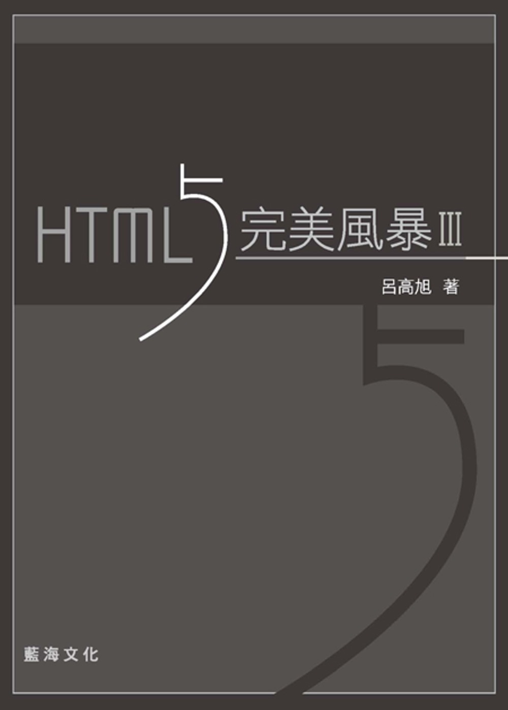 HTML5 完美風暴（第三版）