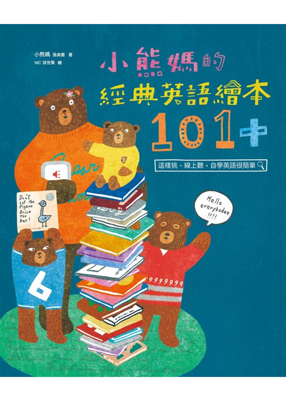 小熊媽的經典英語繪本101+：這樣挑、線上聽，自學英語很簡單