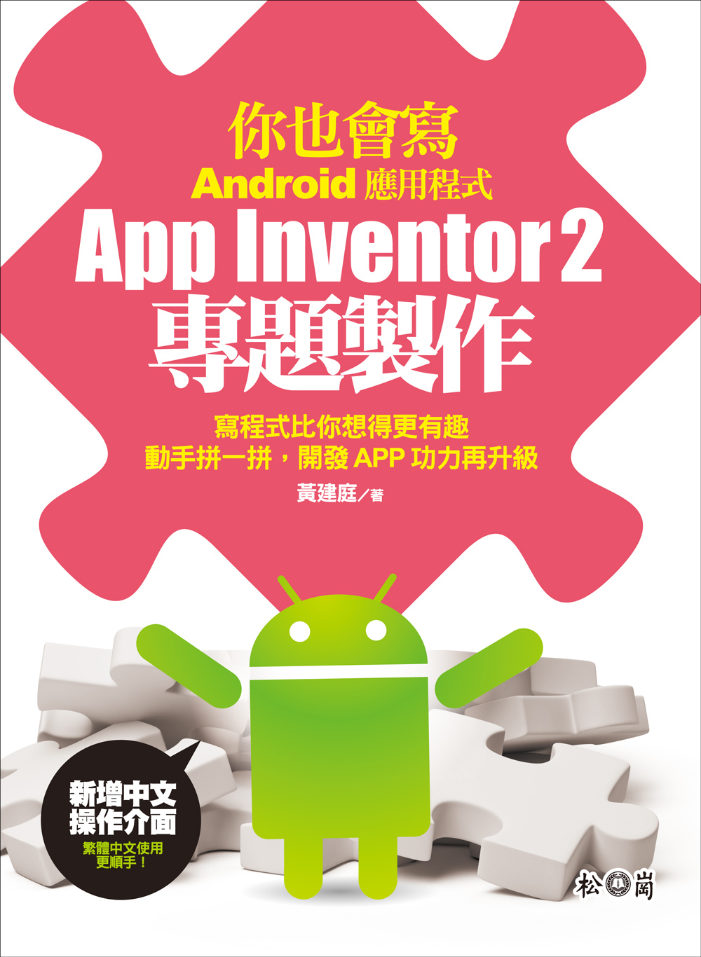 你也會寫Android應用程式：App Inventor2專題製作