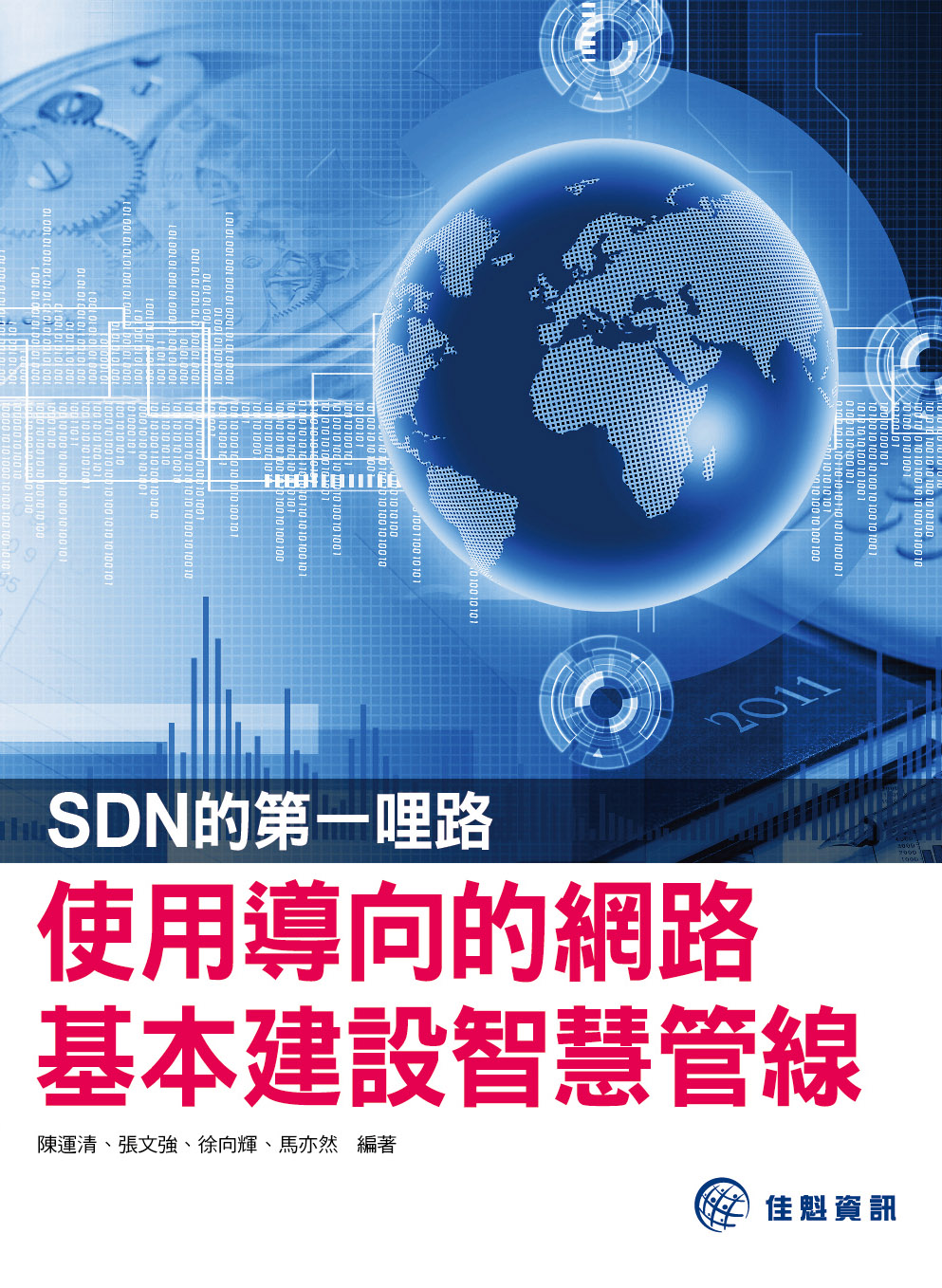 ►GO►最新優惠► 【書籍】SDN的第一哩路：使用導向的網路基本建設智慧管線