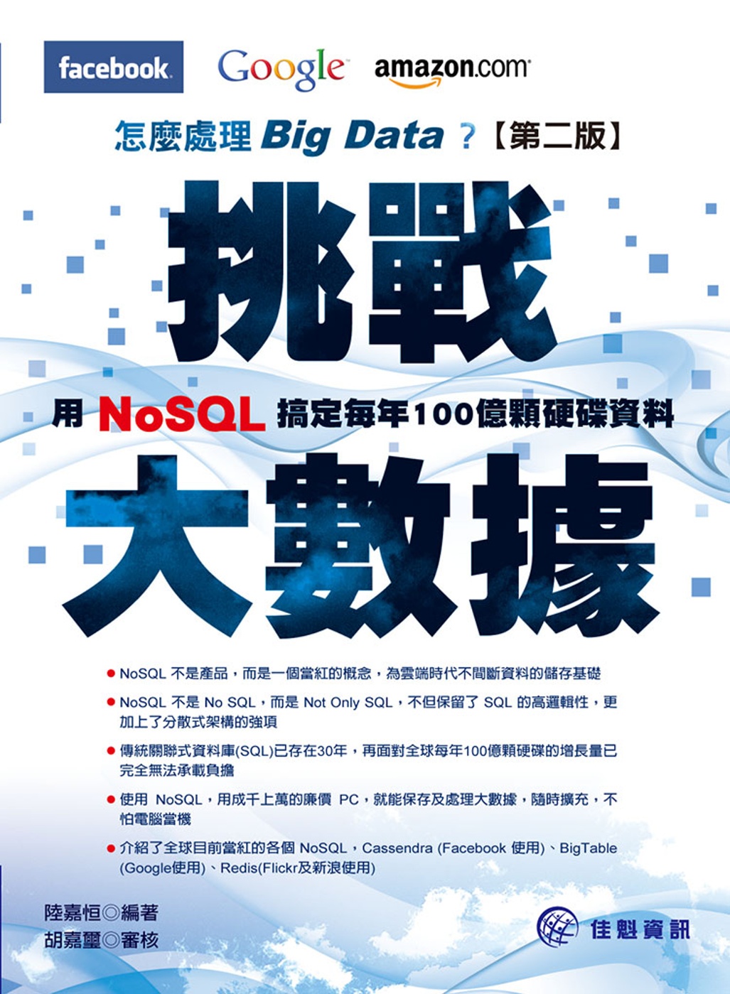 挑戰大數據：Facebook、Google、Amazon怎麼處理Big Data?用NoSQL搞定每年100顆硬碟資料(二版)