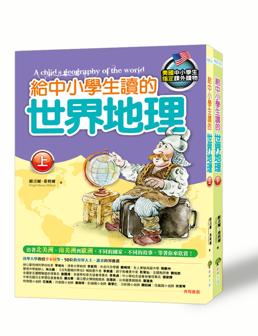 給中小學生讀的世界地理套書（2冊）