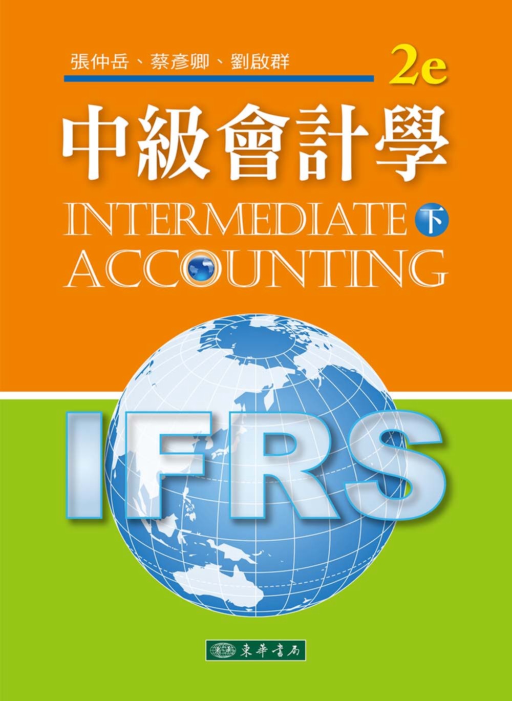 中級會計學 下 (IFRS)(附習題詳解光碟1片)(二版)