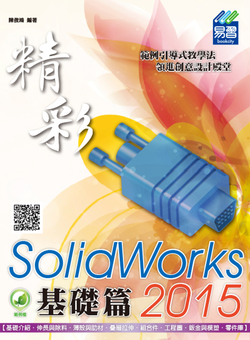 ►GO►最新優惠► 【書籍】精彩 SolidWorks 2015：基礎篇(附綠色範例檔)