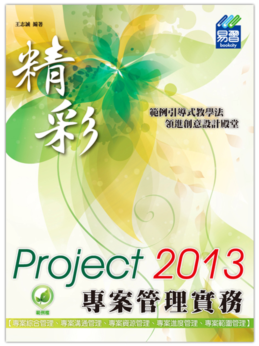 精彩 Project 2013 專案管理實務(附綠色範例檔)