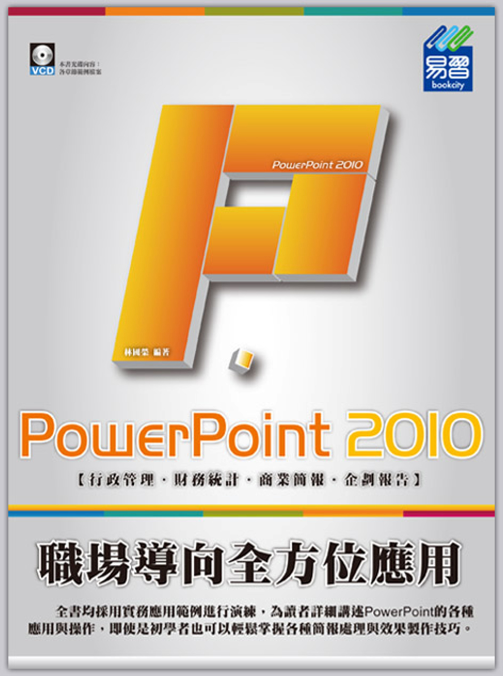 ►GO►最新優惠► 【書籍】PowerPoint 2010 職場導向全方位應用(附VCD一片)