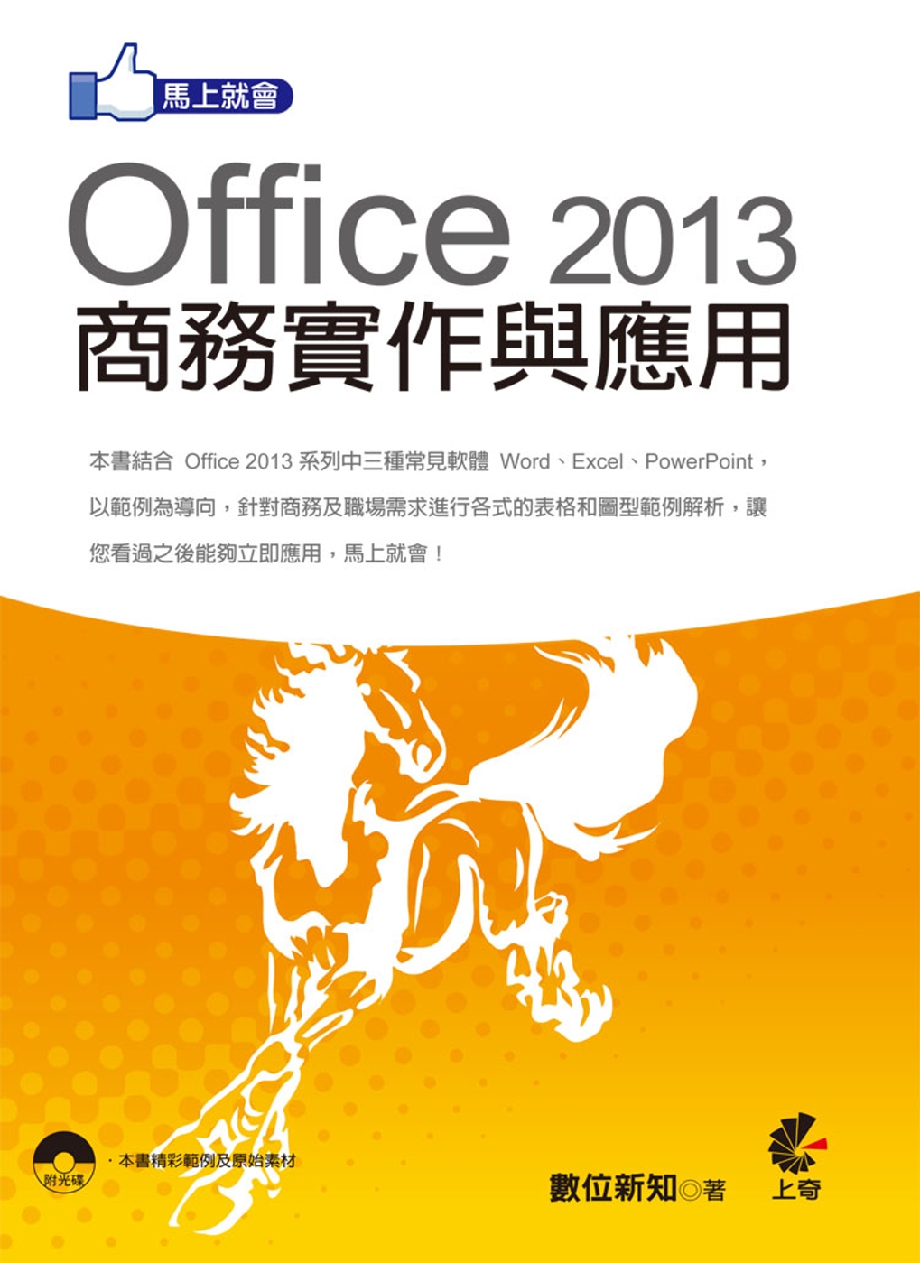 ►GO►最新優惠► 【書籍】馬上就會 Office 2013 商務實作與應用 (附光碟)