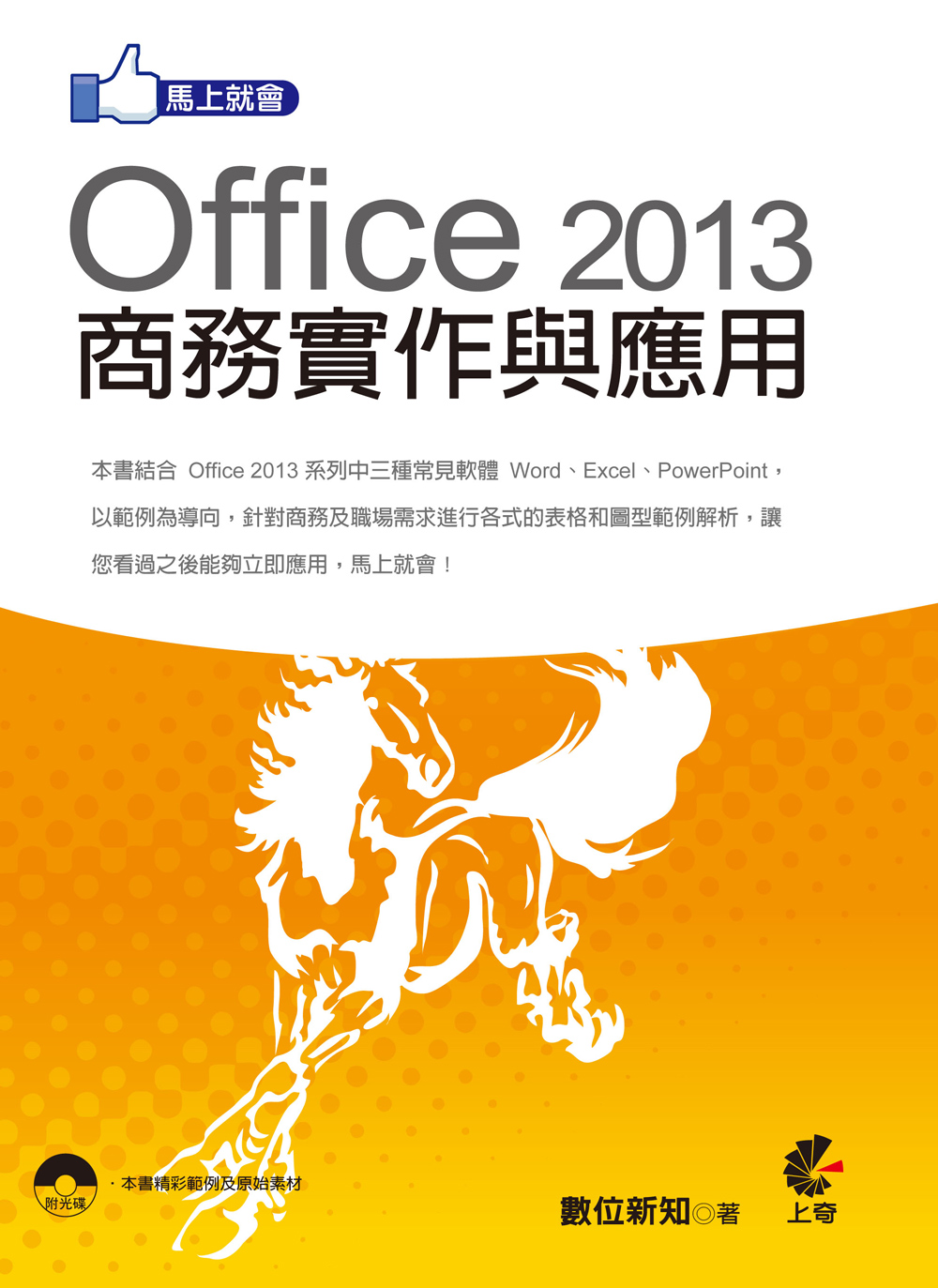 ►GO►最新優惠► 【書籍】馬上就會 Office 2013 商務實作與應用 (附光碟)