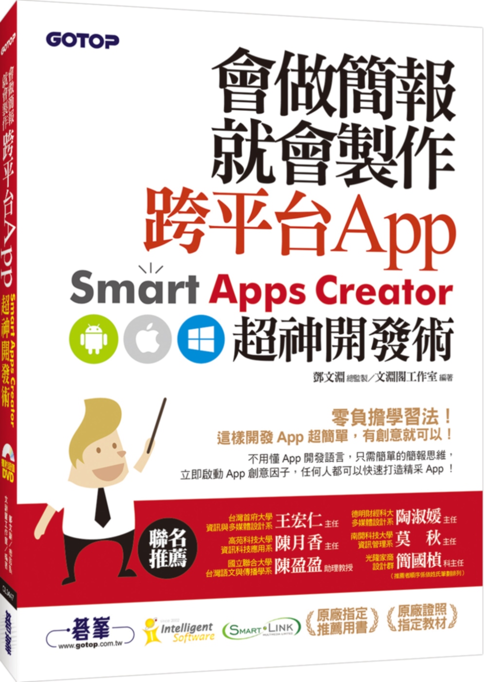 會做簡報就會製作跨平台App：Smart Apps Creator超神開發術(附範例檔/試用版)