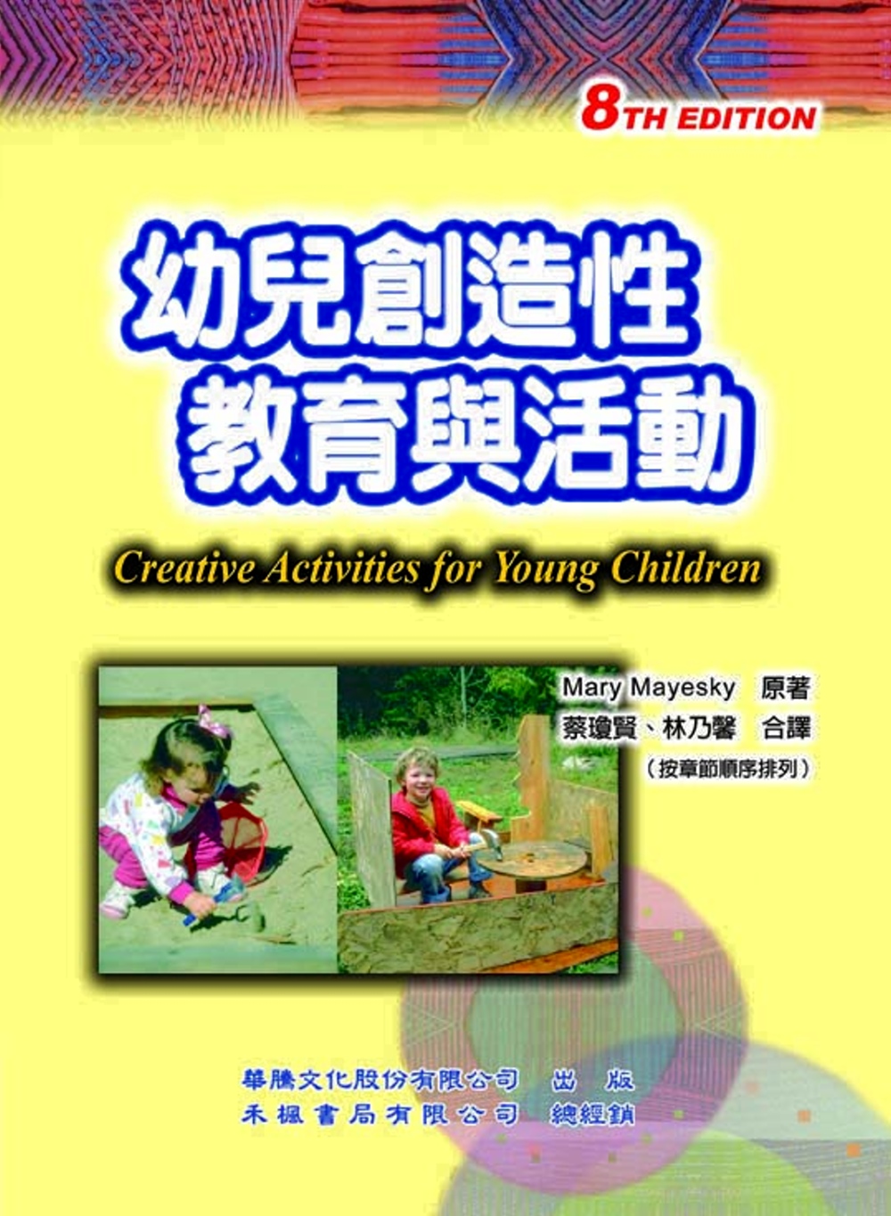 幼兒創造性教育與活動