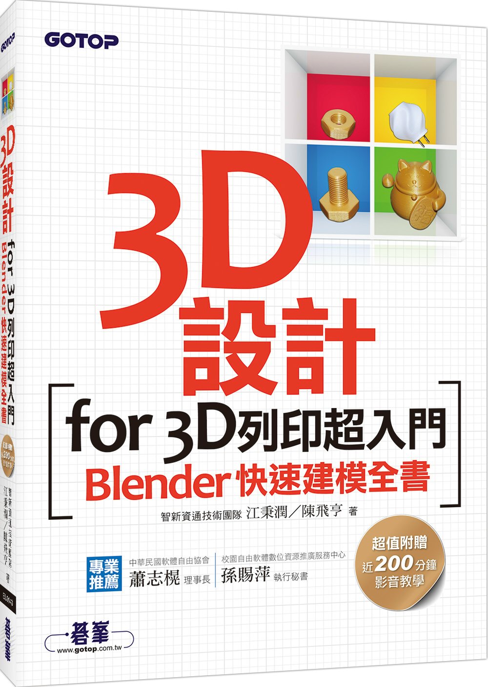 3D設計for 3D列印超入門：Blender快速建模全書(附近200分鐘影音教學/範例檔)