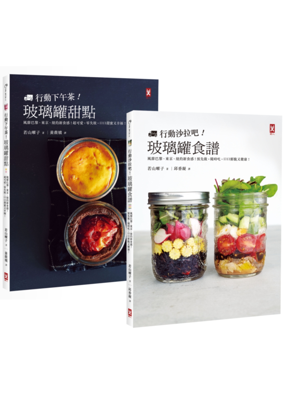 玻璃罐食譜(套書)：行動沙拉吧X下午茶甜點，風靡全球的美味新食感革命!