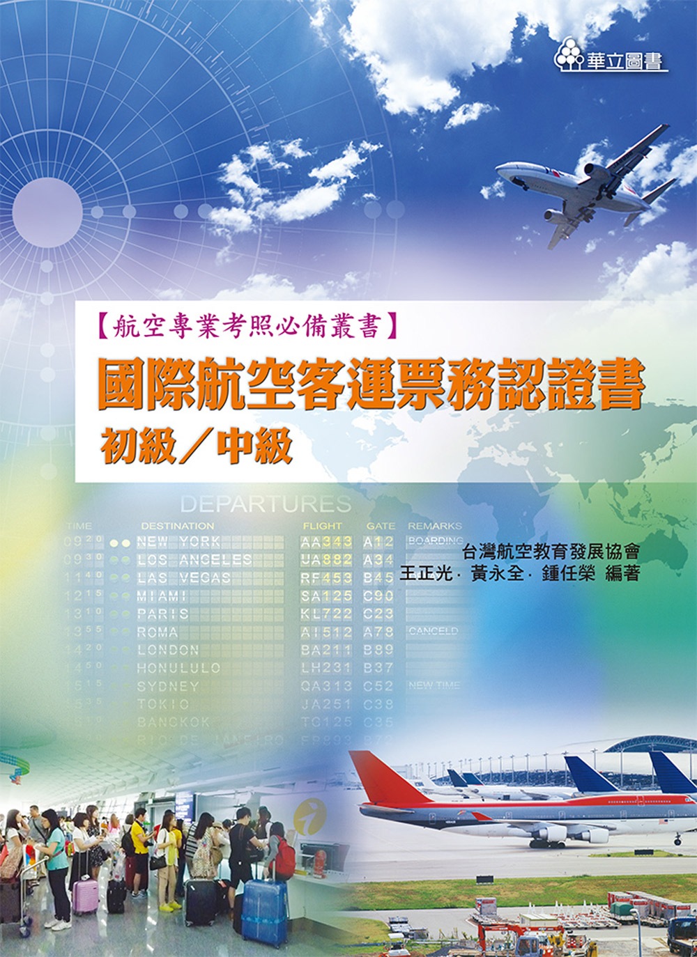 國際航空客運票務認證書(初級／中級)