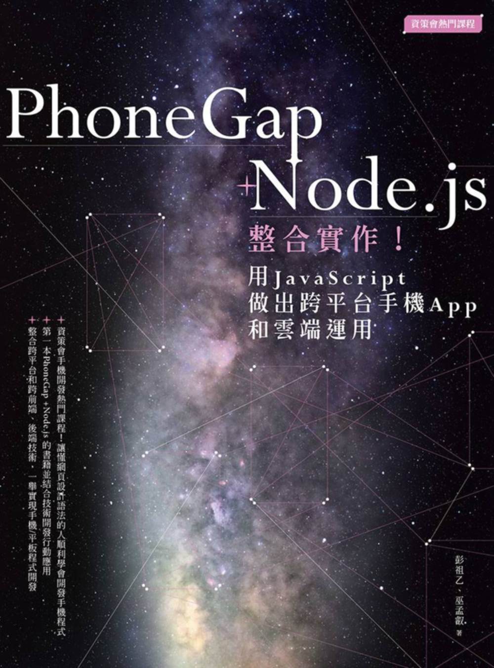 PhoneGap+Node.js整合實作！用JavaScript做出跨平台手機App和雲端運用