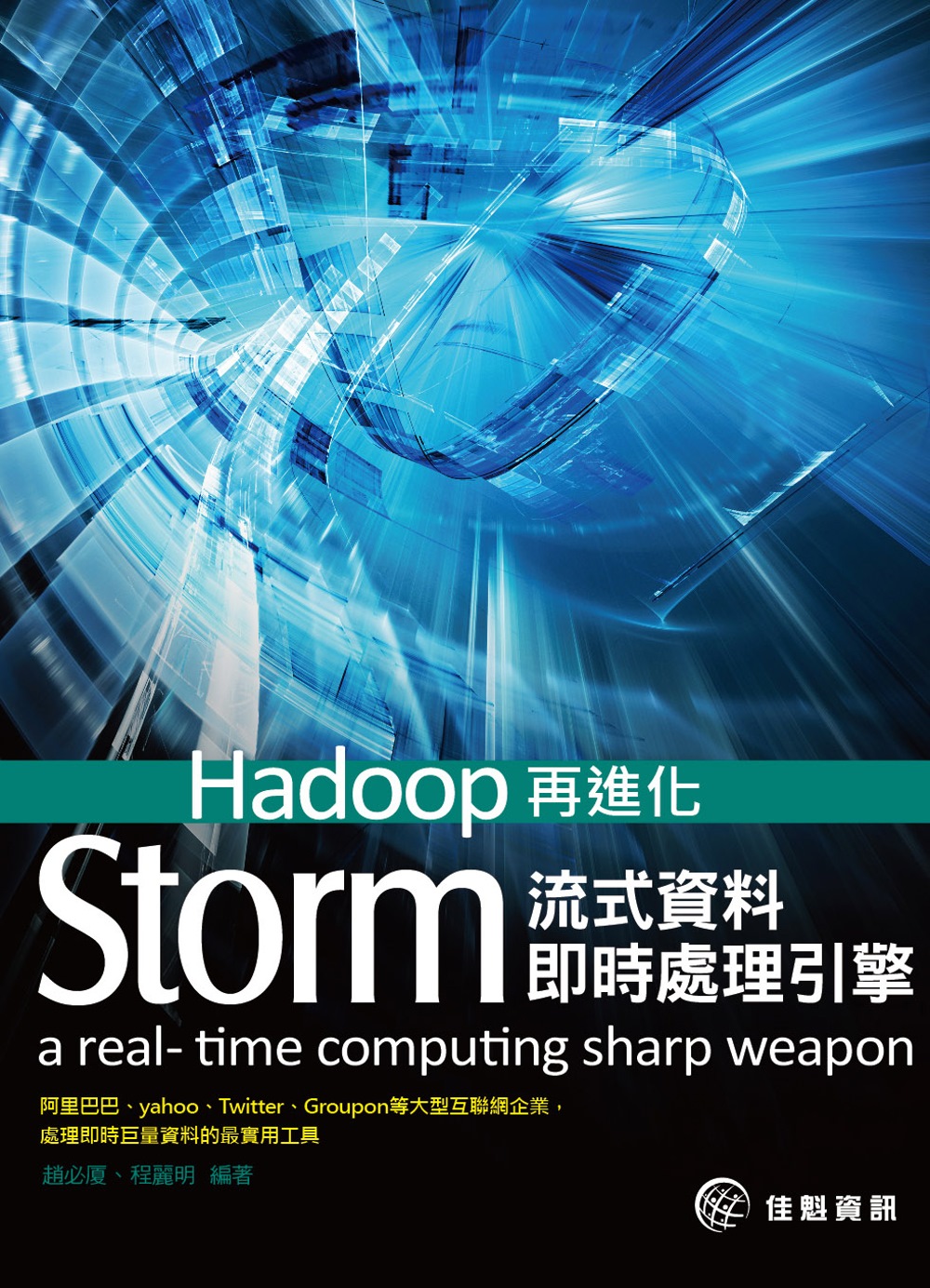 ►GO►最新優惠► 【書籍】Hadoop再進化：Storm流式資料即時處理引擎