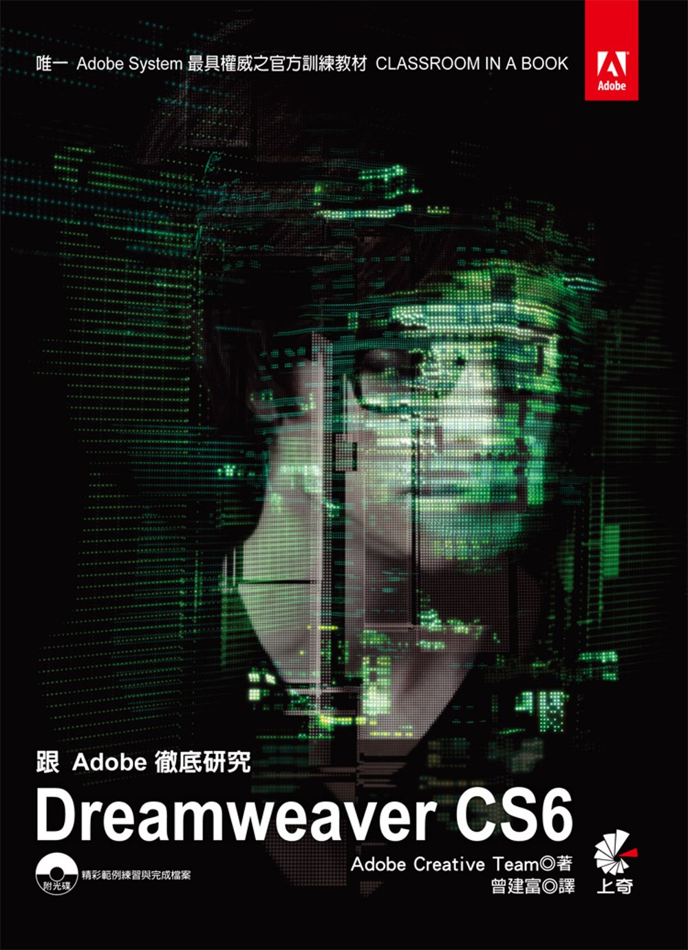 跟Adobe徹底研究Dreamweaver CS6