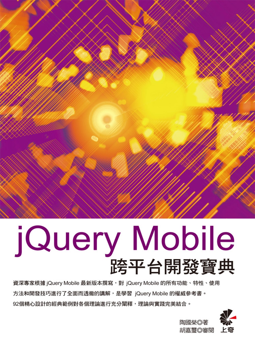jQuery Mobile 跨平台開發寶典(熱銷再版)
