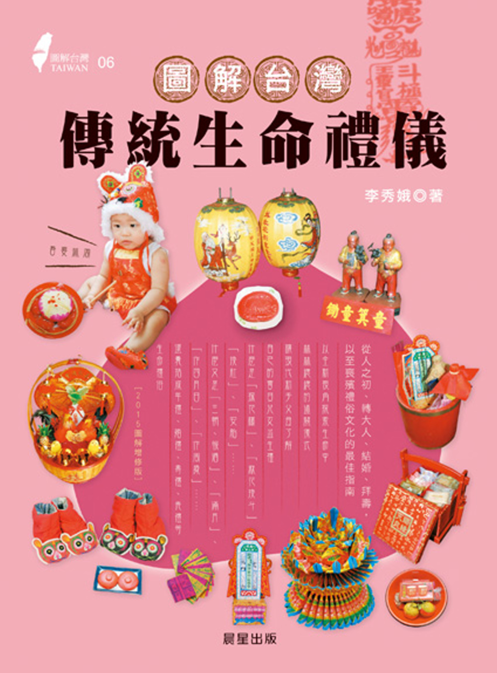 圖解台灣傳統生命禮儀：從人之初、轉大人、結婚、拜壽，以至喪殯禮俗文化的最佳指南