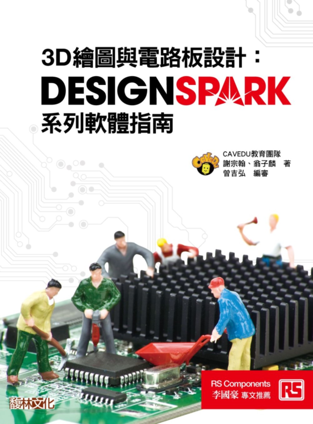 ►GO►最新優惠► 【書籍】3D繪圖與電路板設計：DesignSpark系列軟體指南