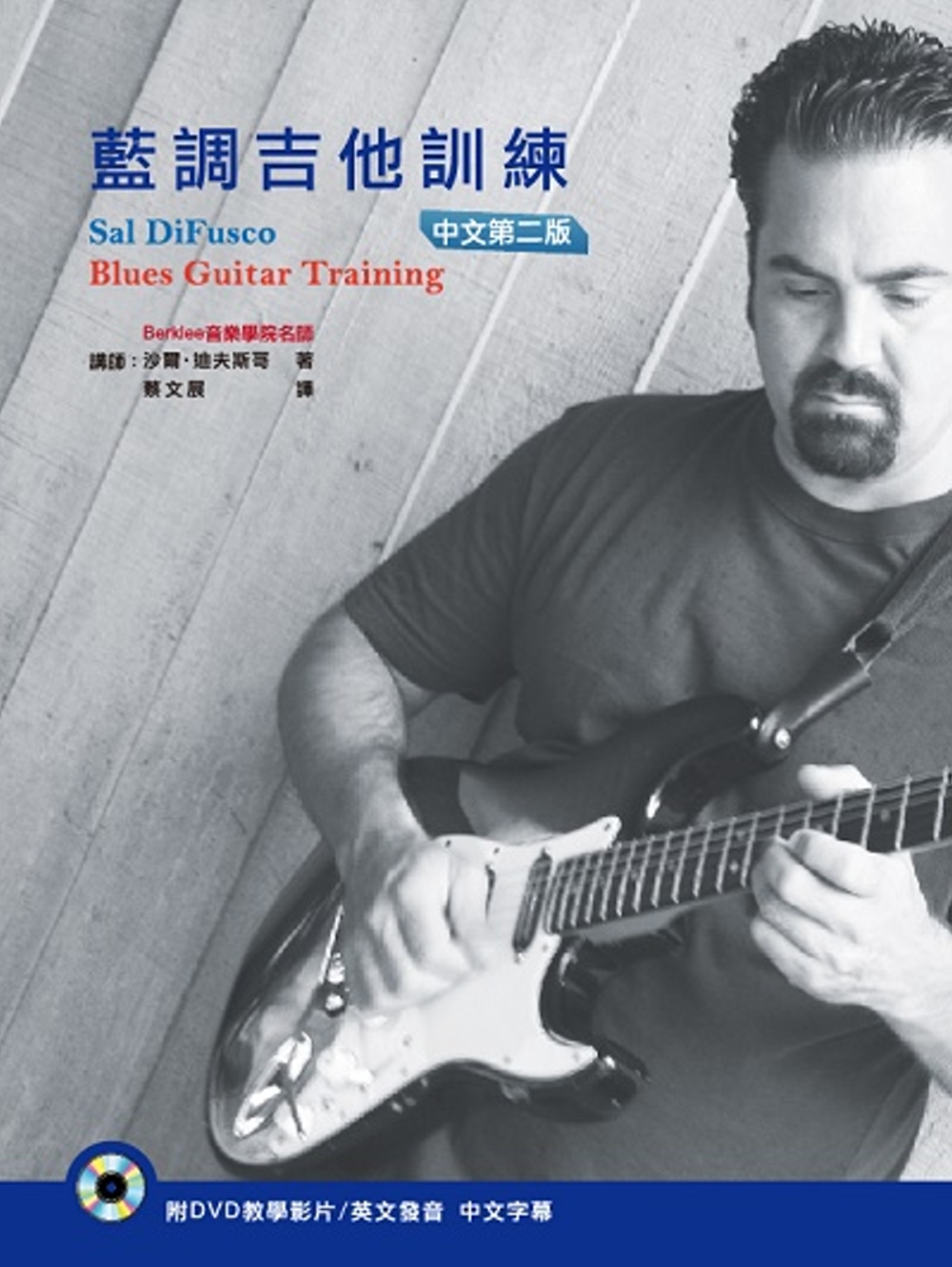 百克里名師教你彈藍調吉他（附DVD）（藍調吉他訓練中文第二版）