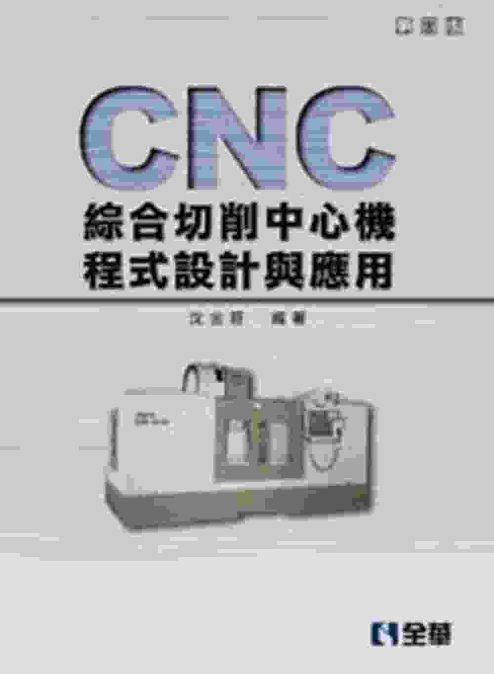 CNC綜合切削中心機程式設計與應用(第五版)