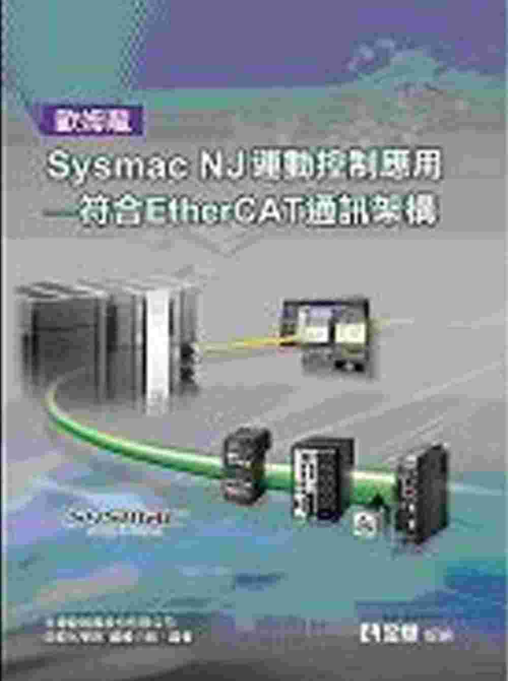 歐姆龍Sysmac NJ運動控制應用：符合EtherCAT通訊架構