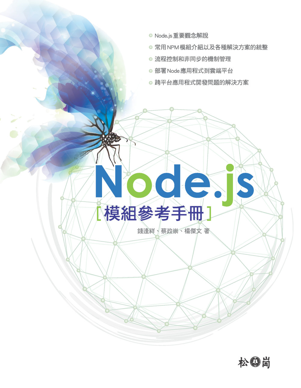 ►GO►最新優惠► 【書籍】Node.js模組參考手冊