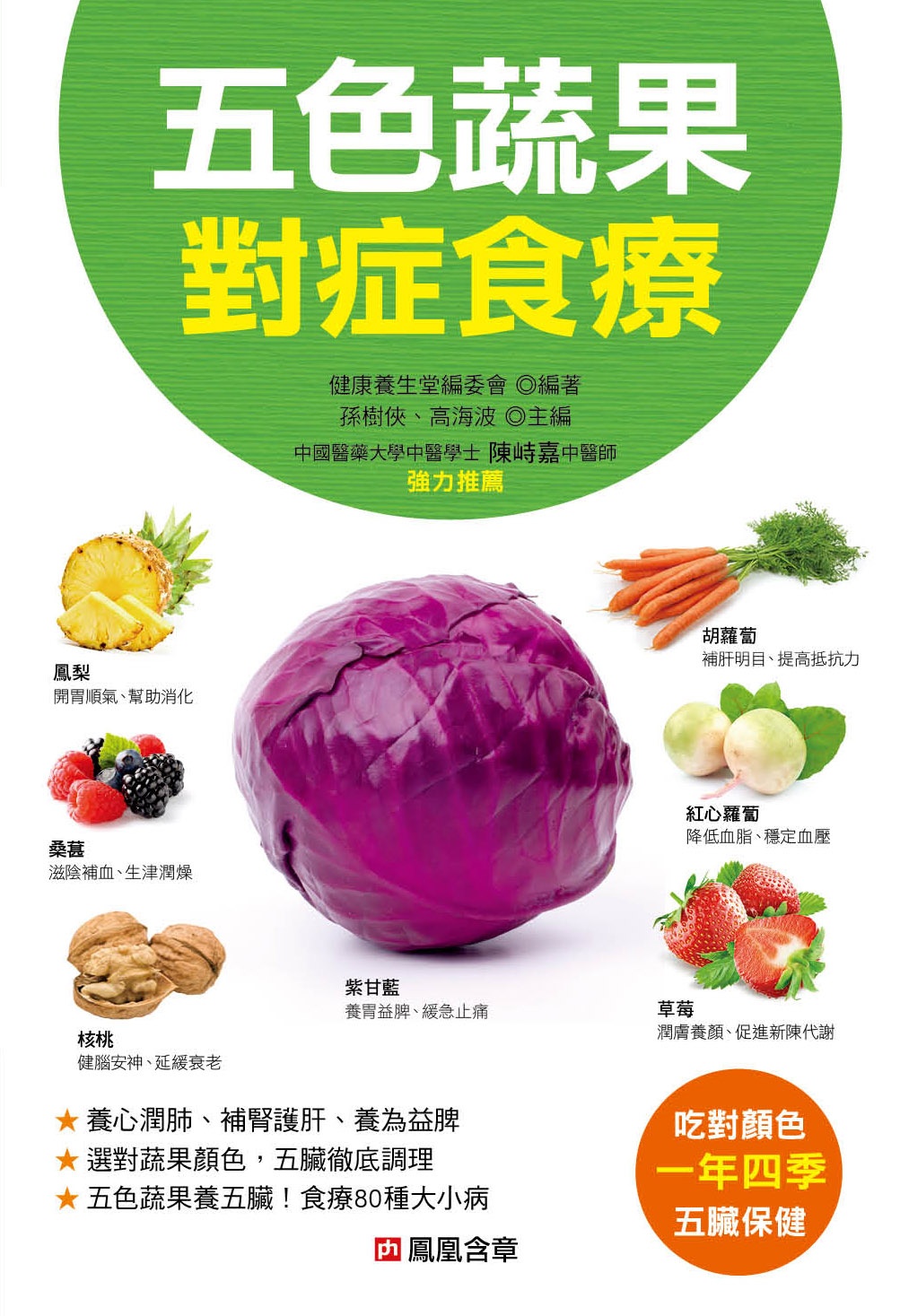 五色蔬果對症食療