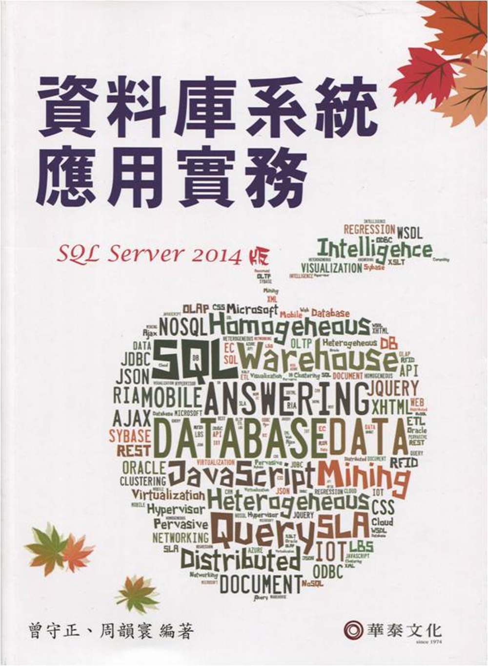 資料庫系統應用實務（SQL Server 2014版）4版