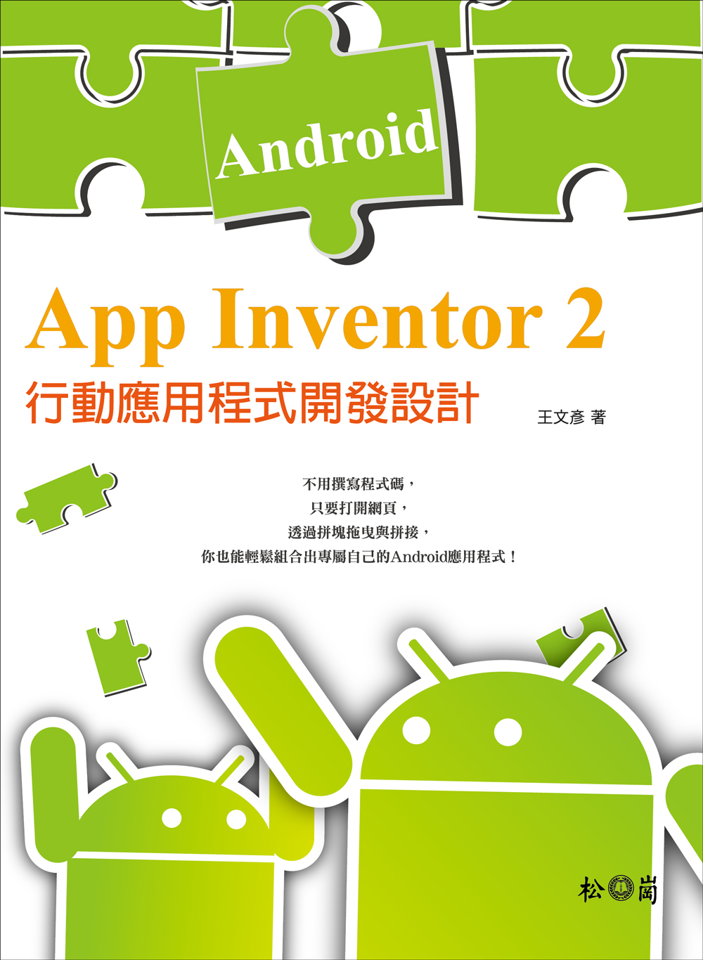 ►GO►最新優惠► 【書籍】App Inventor 2：Android 行動應用程式開發設計