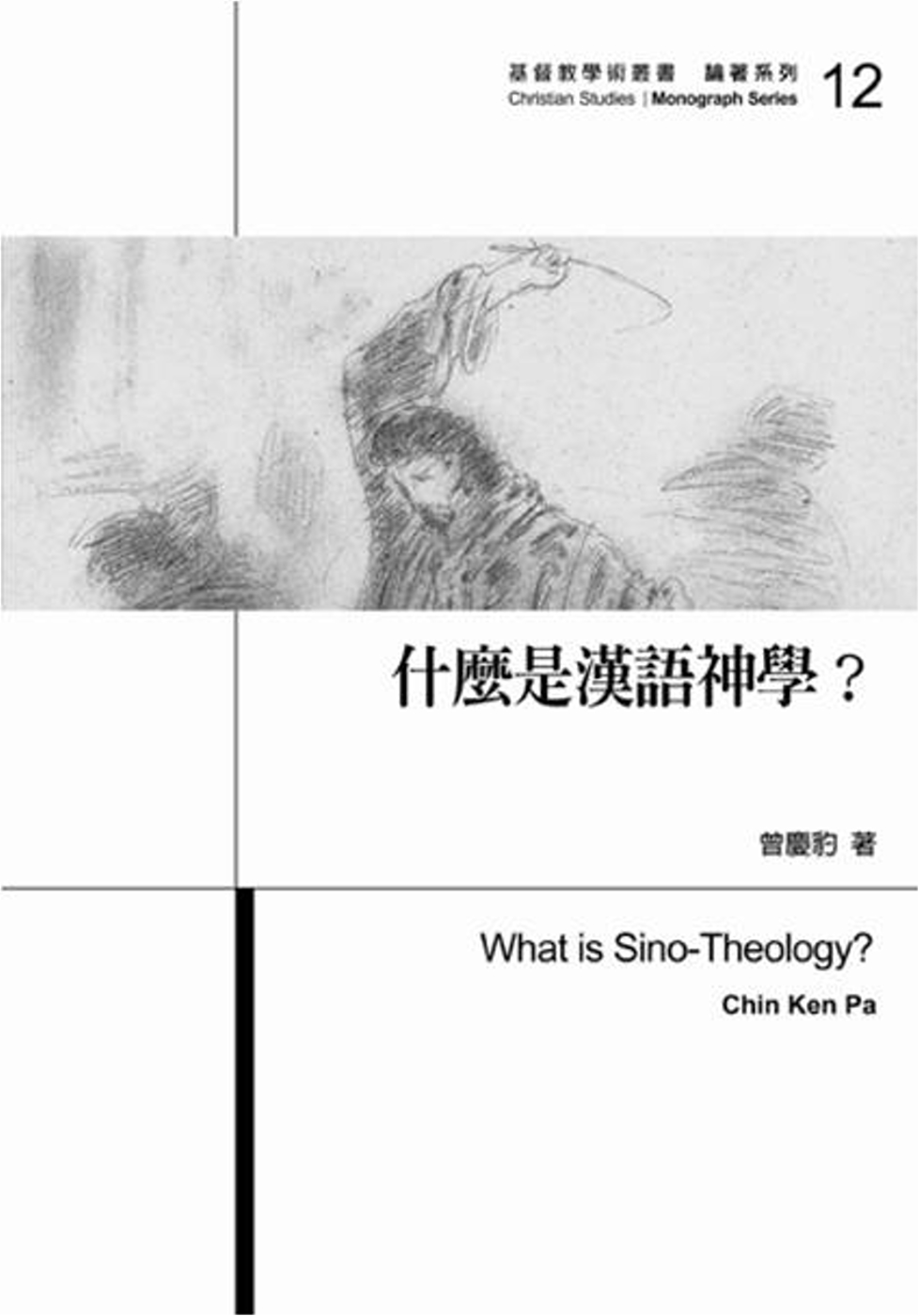什麼是漢語神學？