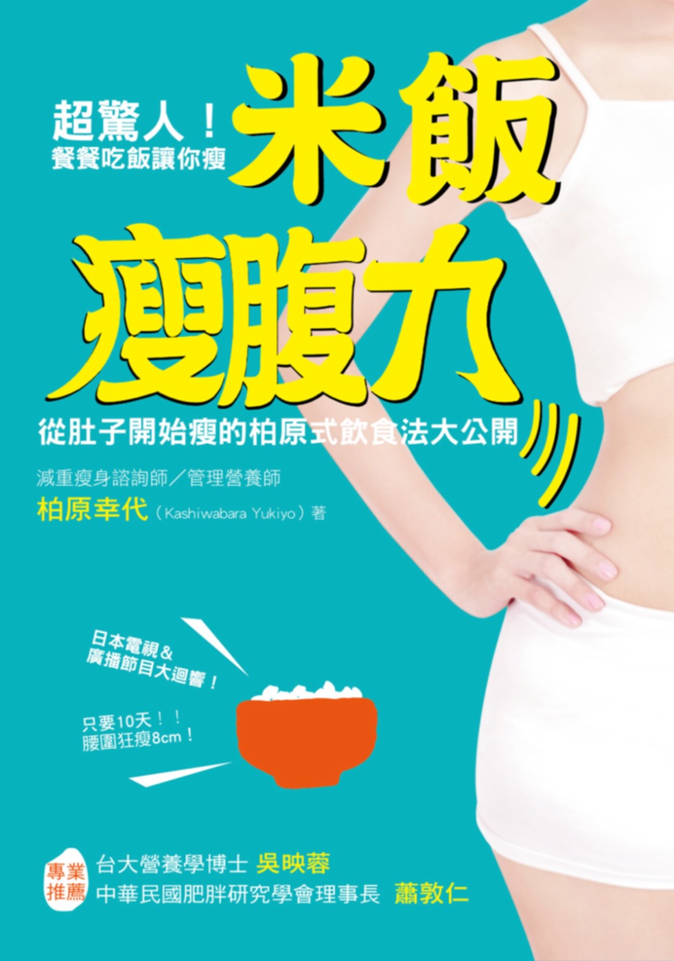 ►GO►最新優惠► [暢銷書]超驚人！餐餐吃飯讓你瘦！米飯瘦腹力：從肚子開始瘦的柏原式飲食法大公開