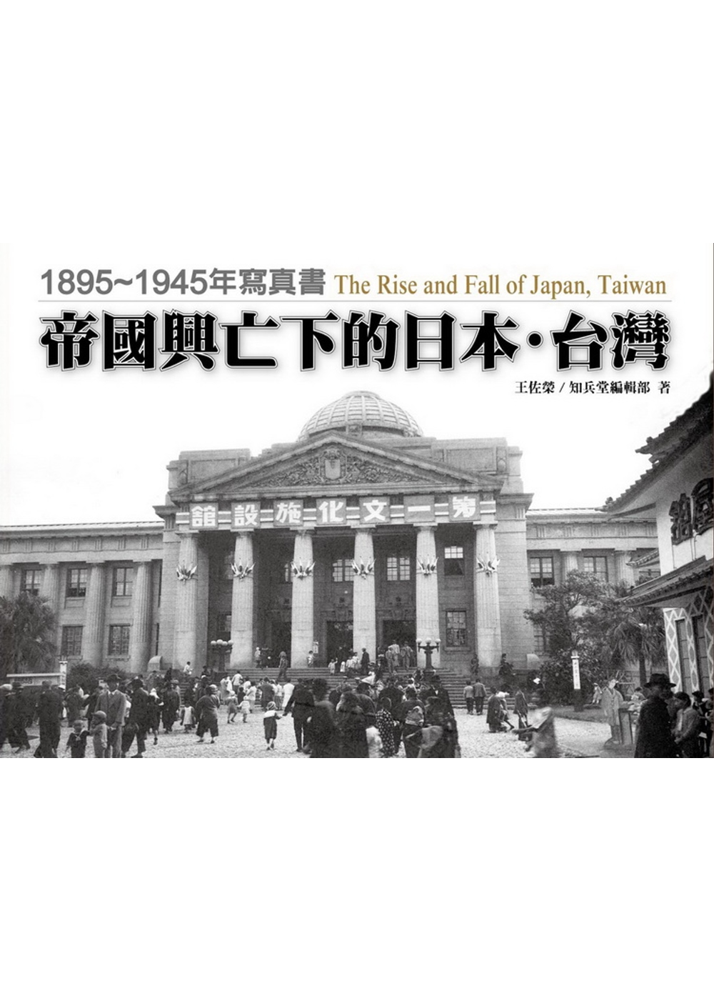 帝國興亡下的日本?台灣：1895～1945年寫真書