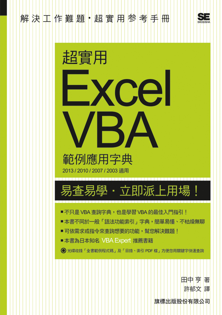 ►GO►最新優惠► 【書籍】超實用 Excel VBA 範例應用字典(2013/2010/2007/2003 適用)