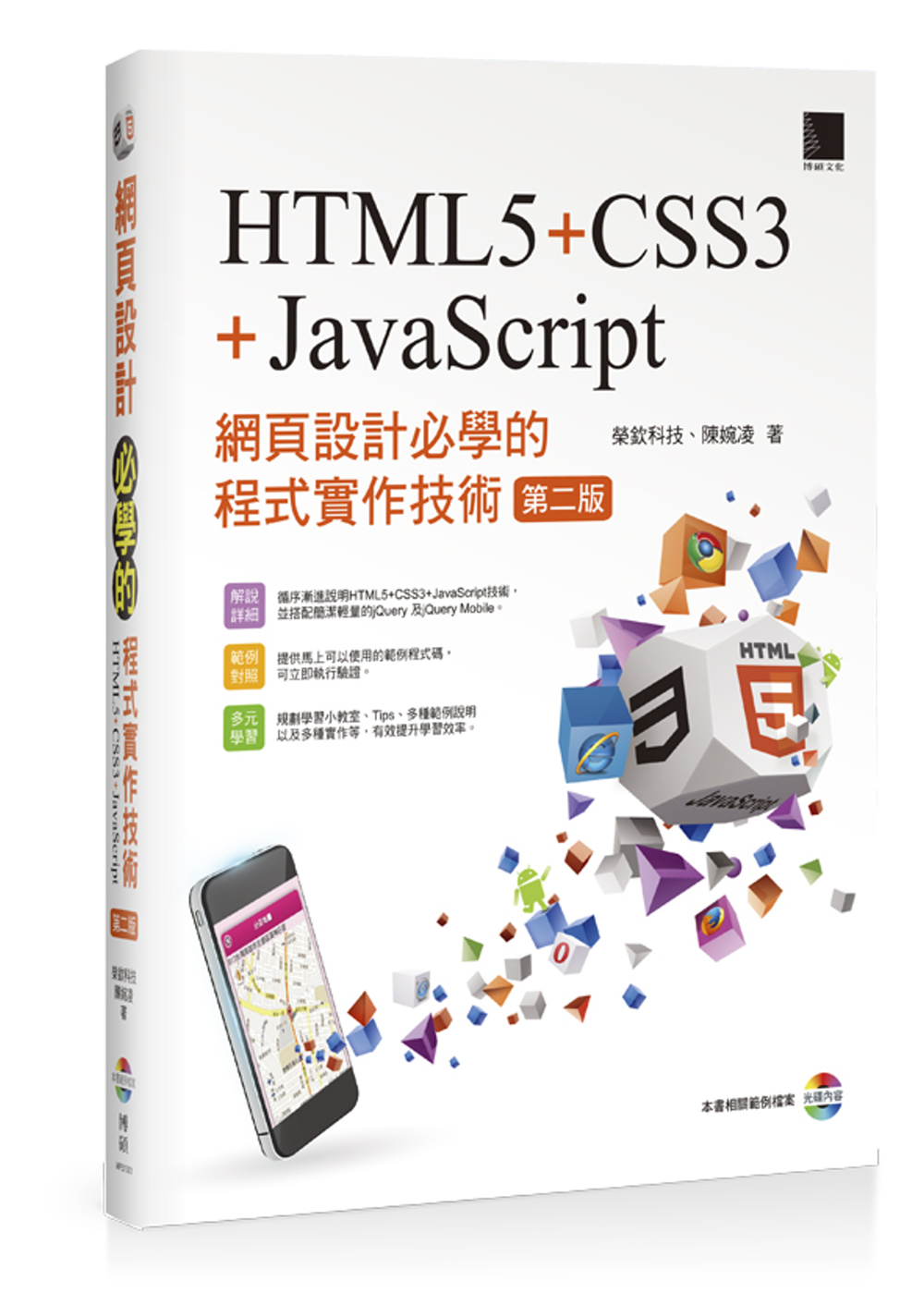 網頁設計必學的程式實作技術-HTML5+CSS3+JavaScript (第二版) 附CD