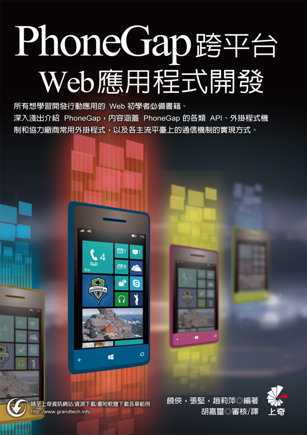 PhoneGap跨平臺Web應用程式開發