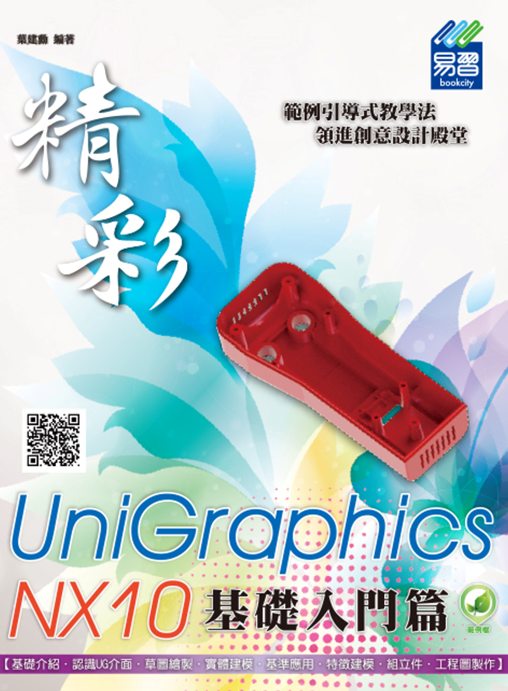 ►GO►最新優惠► 【書籍】精彩 UniGraphics NX10 - 基礎入門篇（附綠色範例檔）
