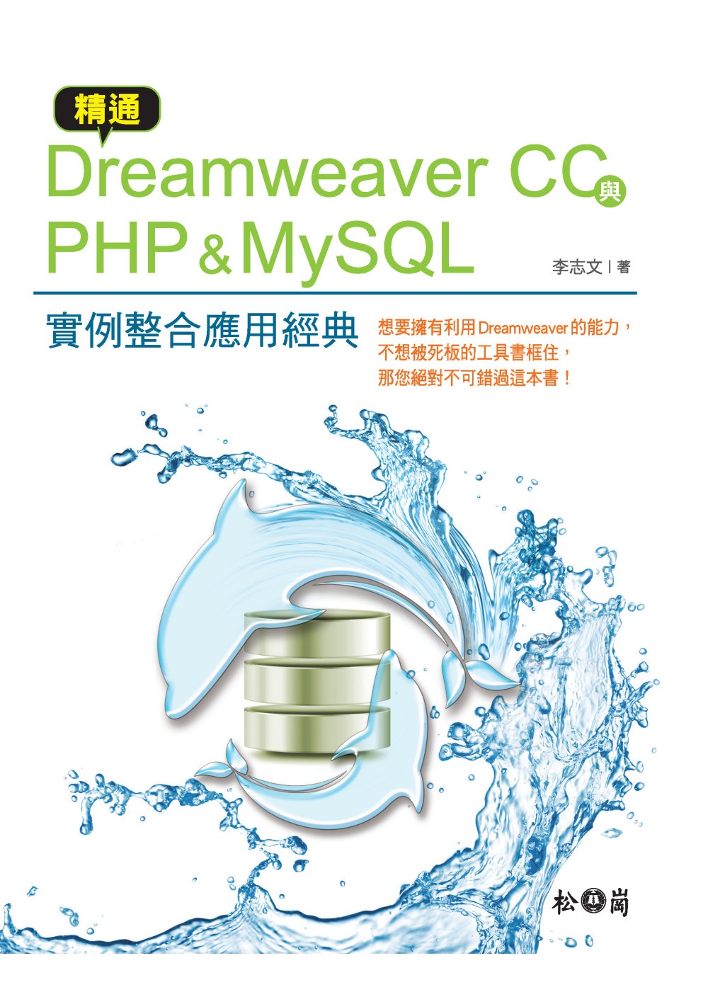 ►GO►最新優惠► 【書籍】精通Dreamweaver CC與PHP & MySQL：實例整合應用經典(附CD)