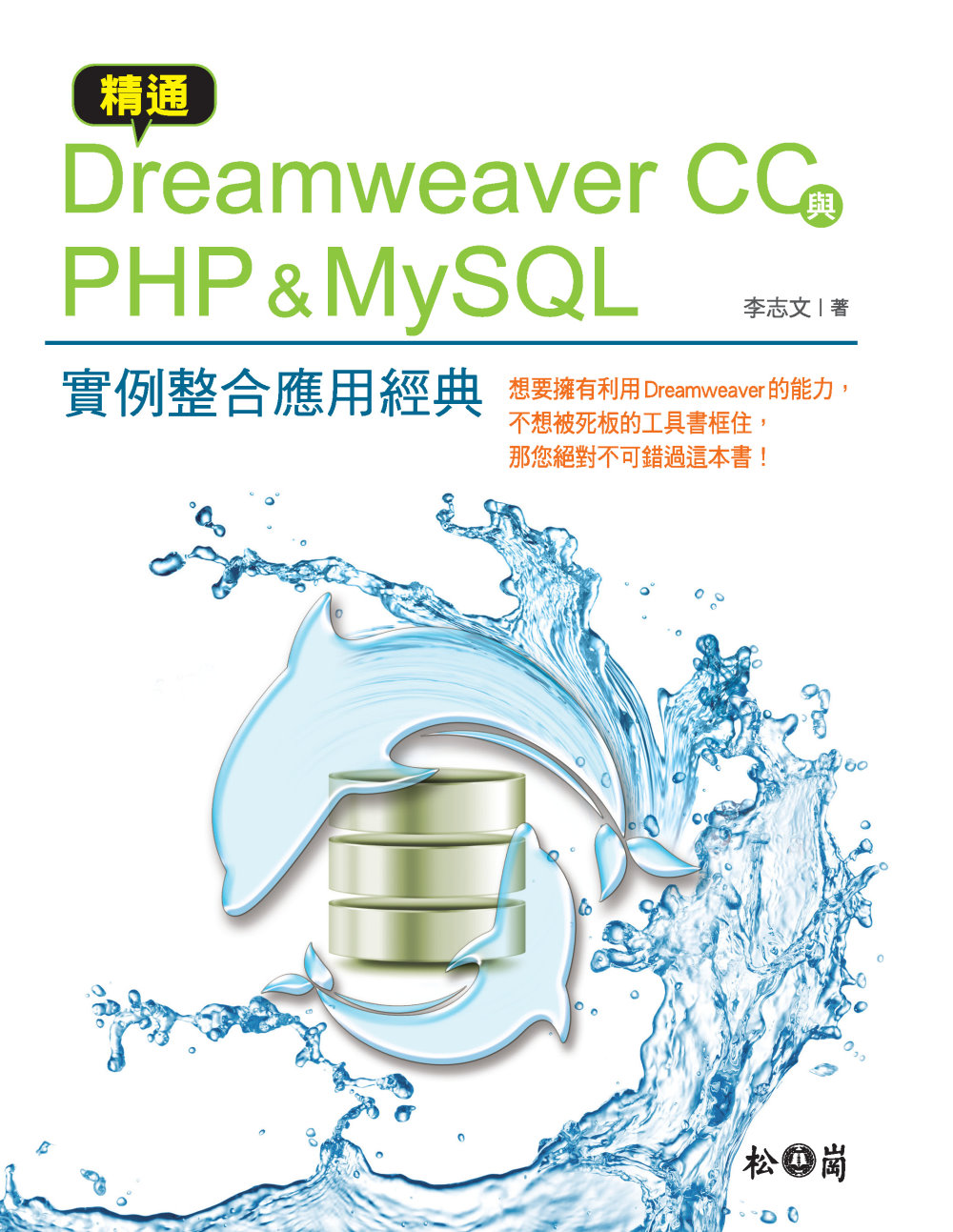 ►GO►最新優惠► 【書籍】精通Dreamweaver CC與PHP & MySQL：實例整合應用經典(附CD)