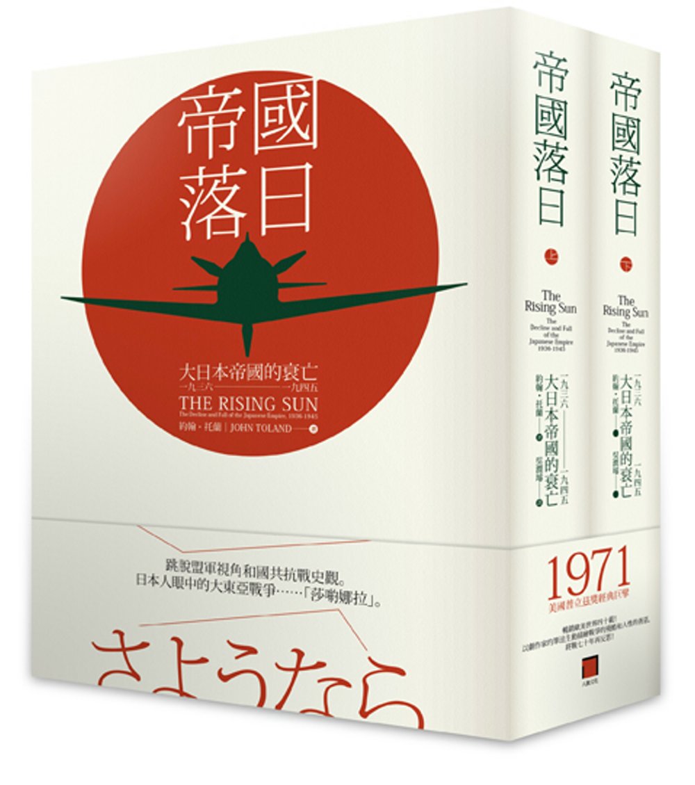 帝國落日：大日本帝國的衰亡，1936-1945（二冊）