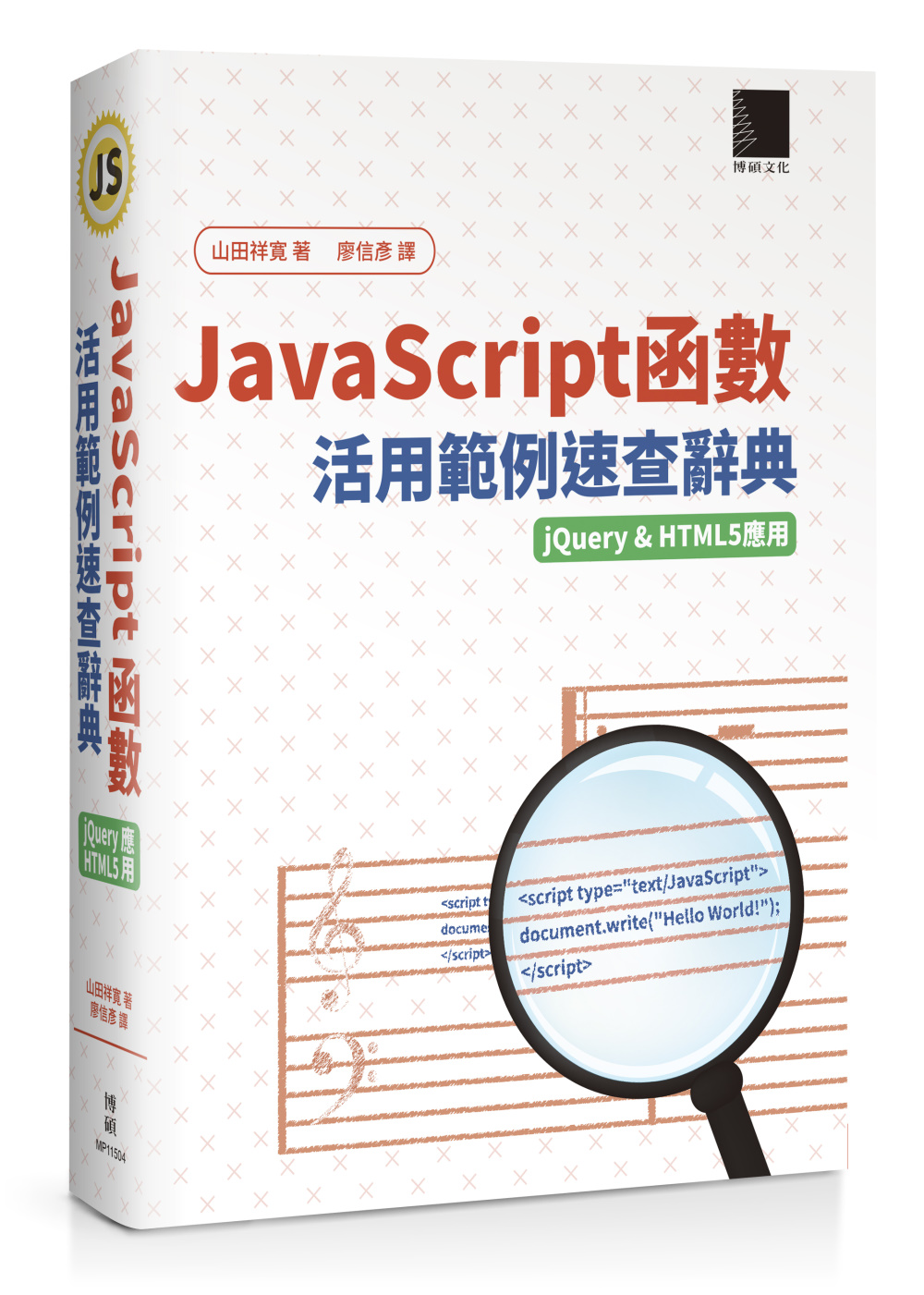 JavaScript函數活用範例速查辭典（jQuery&HTML5;應用）