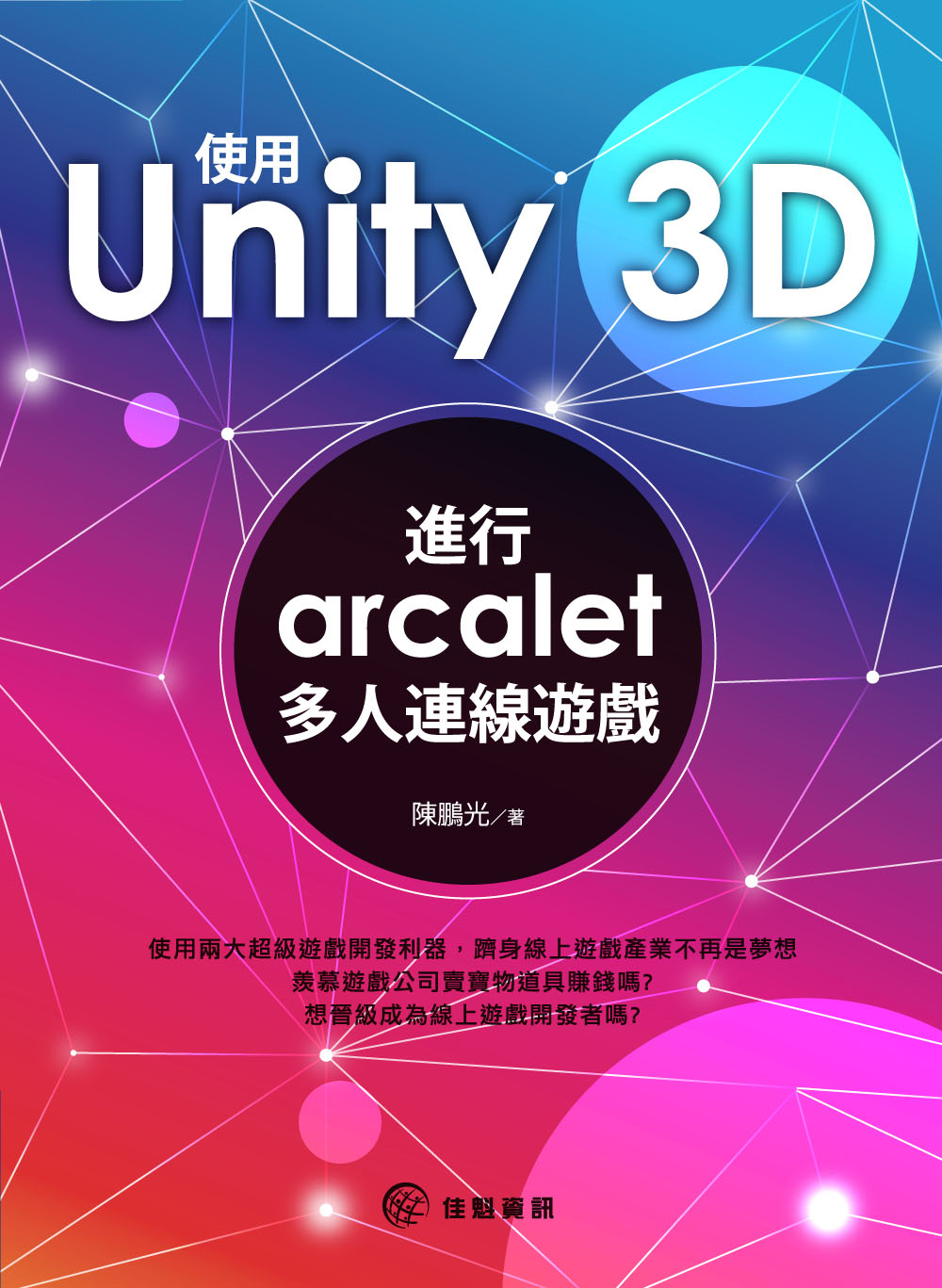 使用unity 3D：進行arcalet多人連線遊戲