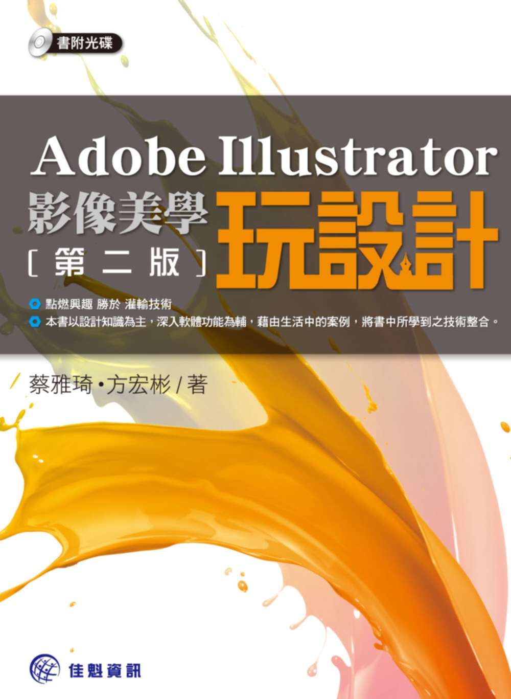 ►GO►最新優惠► 【書籍】Adobe Illustrator影像美學玩設計(第二版)