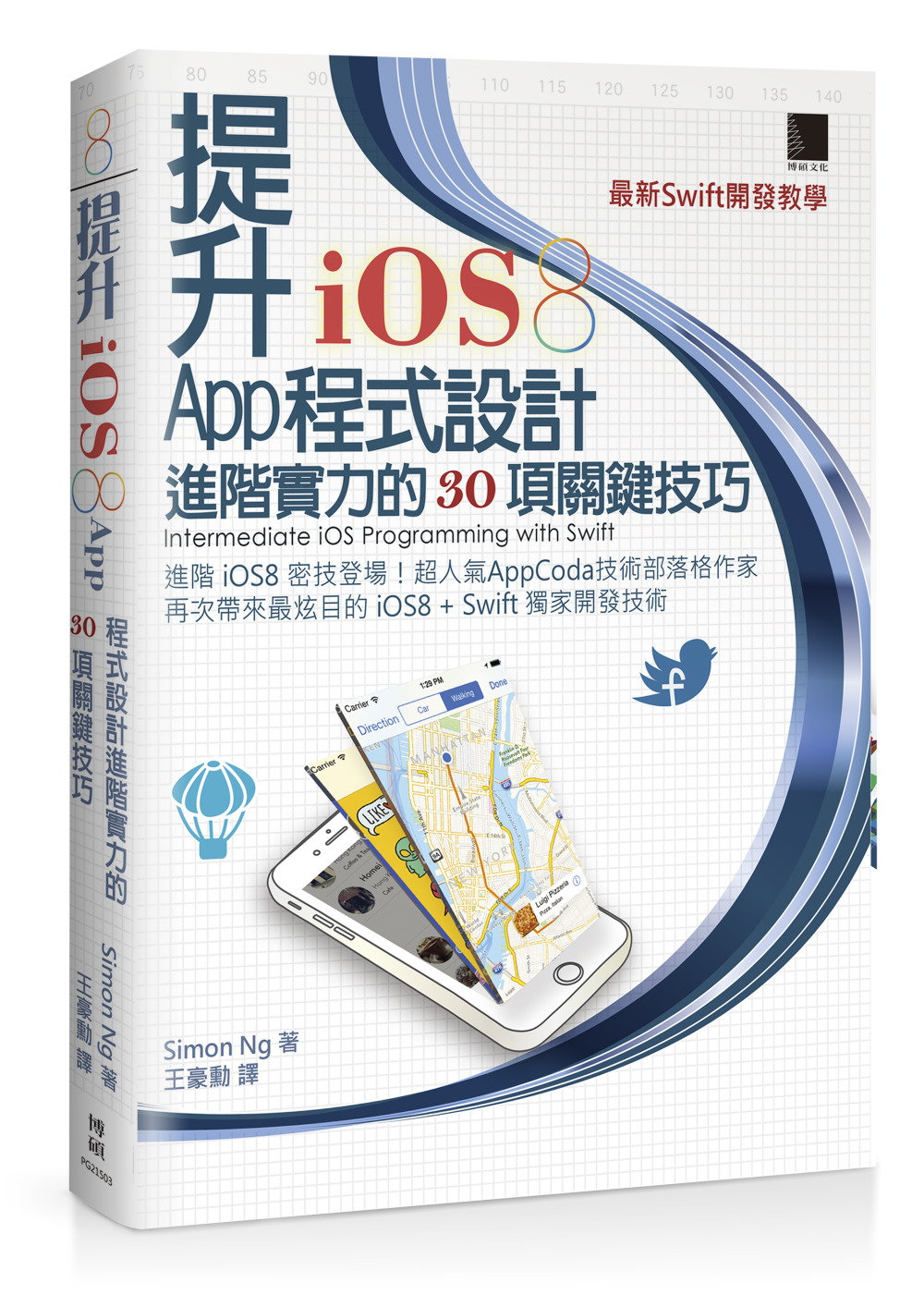 ►GO►最新優惠► 【書籍】提升iOS8 App程式設計進階實力的30項關鍵技巧－最新Swift開發教學