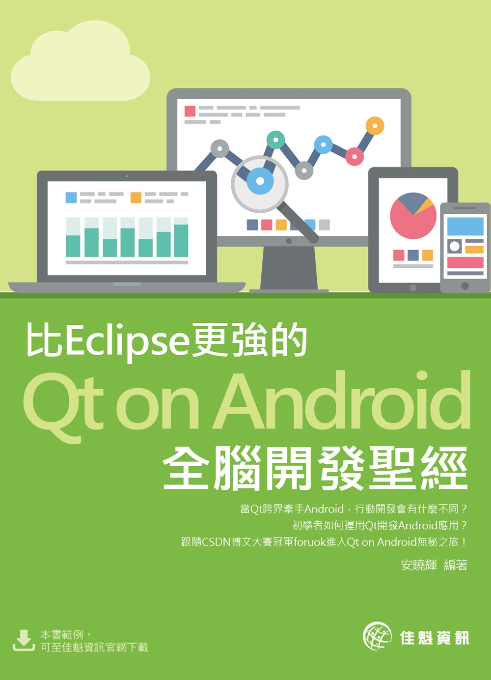 比Eclipse更強的Qt on Android全腦開發聖經