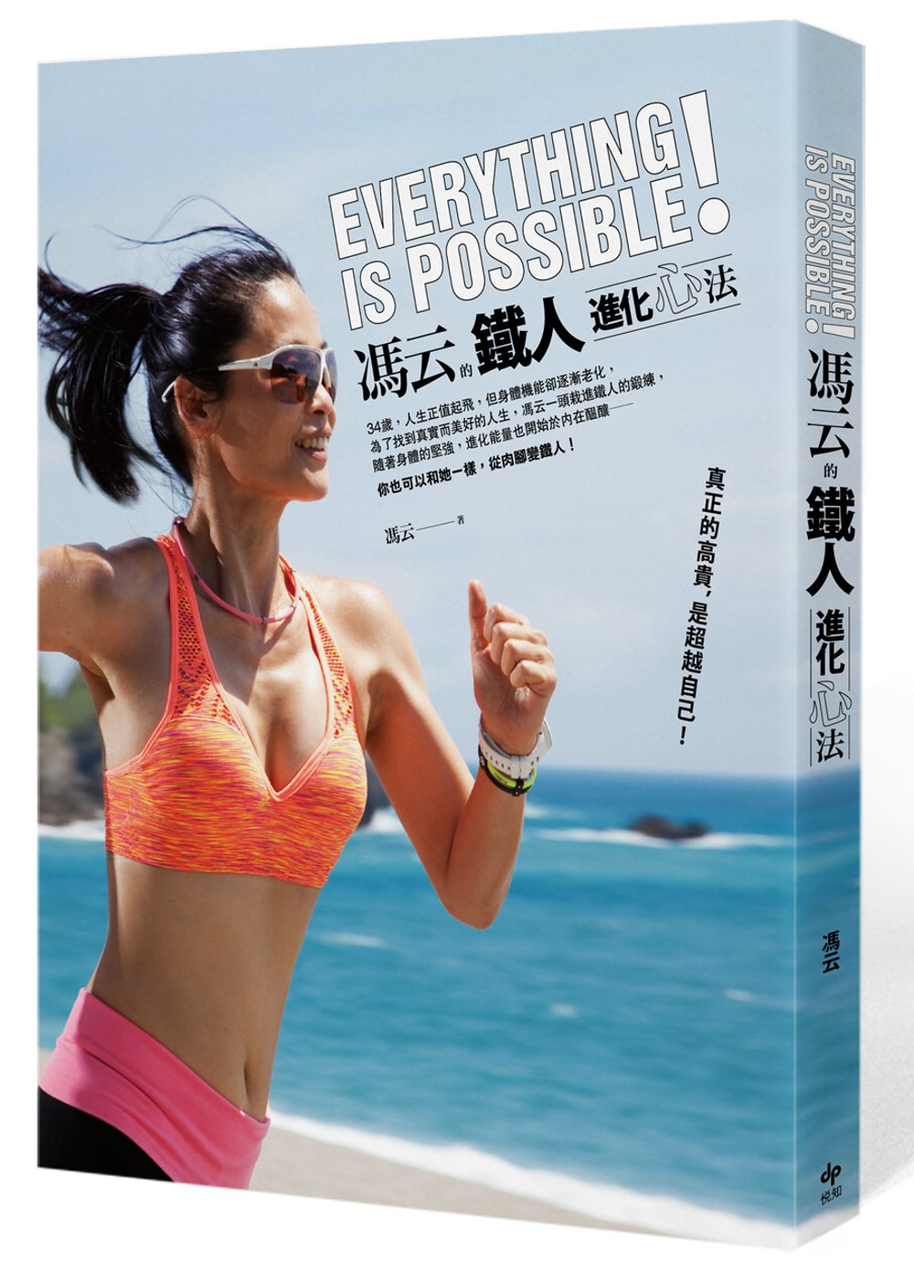 Everything is Possible！馮云的鐵人進化心法