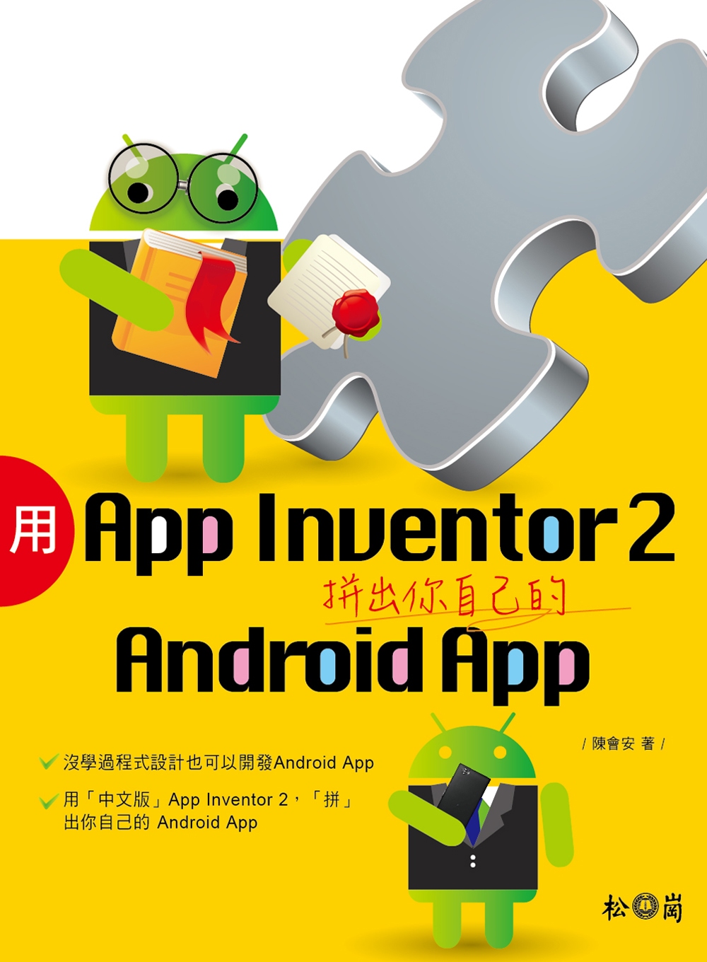 用App Inventor 2拼出你自己的Android App(附1CD)