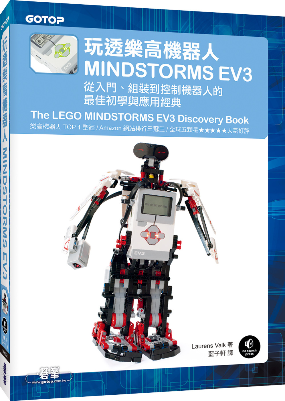 玩透樂高機器人MINDSTORMS EV3：從入門、組裝到控制機器人的最佳初學與應用經典(Amazon排行三冠王的TOP 1聖經)